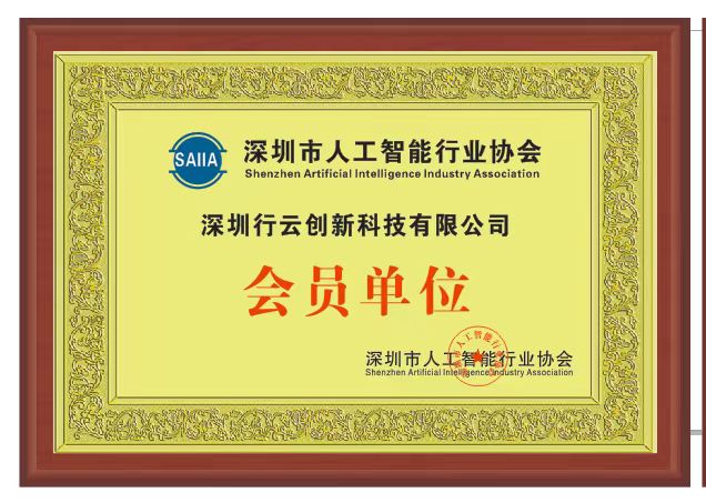 JIUYOU九游创新加入深圳市人工智能行业协会